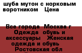 шуба мутон с норковым воротником › Цена ­ 7 000 - Все города, Москва г. Одежда, обувь и аксессуары » Женская одежда и обувь   . Ростовская обл.,Батайск г.